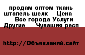 продам оптом ткань штапель-шелк  › Цена ­ 370 - Все города Услуги » Другие   . Чувашия респ.